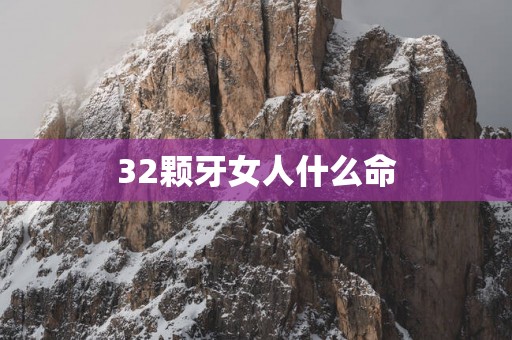 32颗牙女人什么命