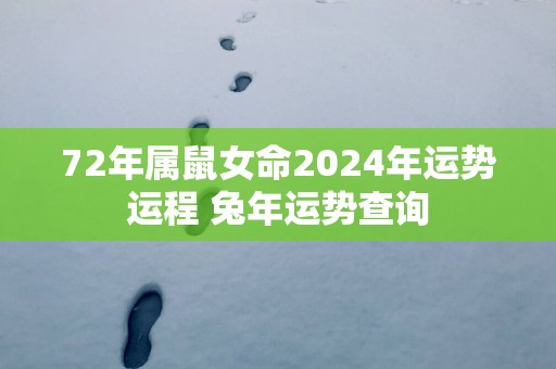 72年属鼠女命2025年运势运程 蛇年运势查询