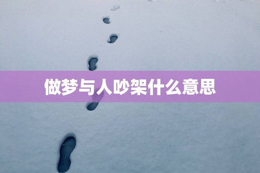 做梦与人吵架什么意思