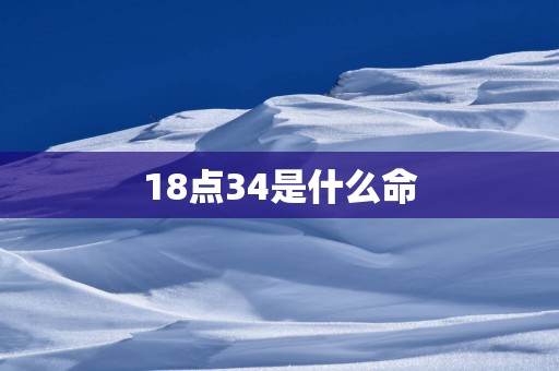 18点34是什么命