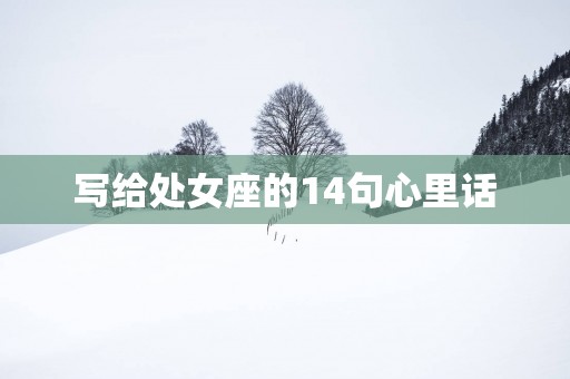 写给处女座的14句心里话
