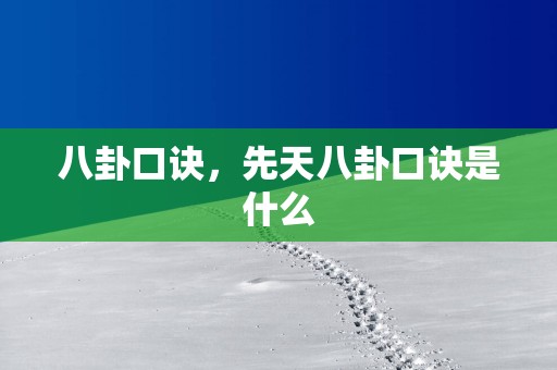 八卦口诀，先天八卦口诀是什么