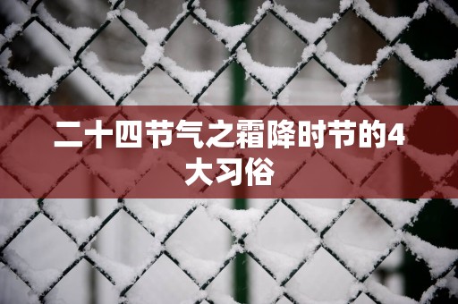 二十四节气之霜降时节的4大习俗