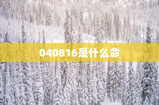 040816是什么命