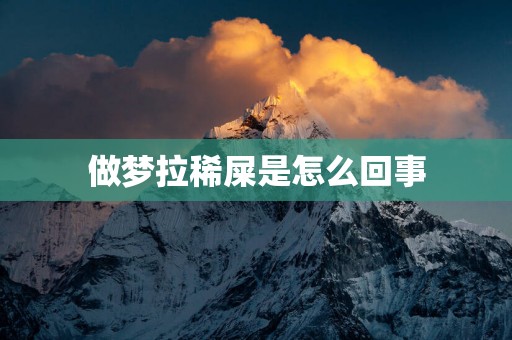 做梦拉稀屎是怎么回事