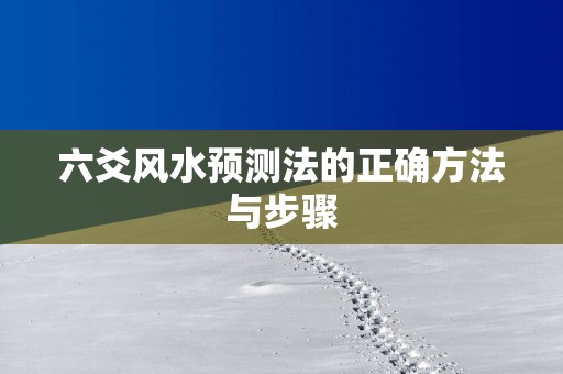六爻风水预测法的正确方法与步骤