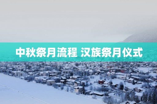 中秋祭月流程 汉族祭月仪式