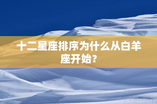 十二星座排序为什么从白羊座开始？