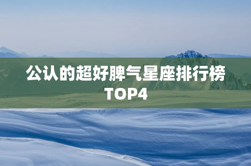 公认的超好脾气星座排行榜TOP4