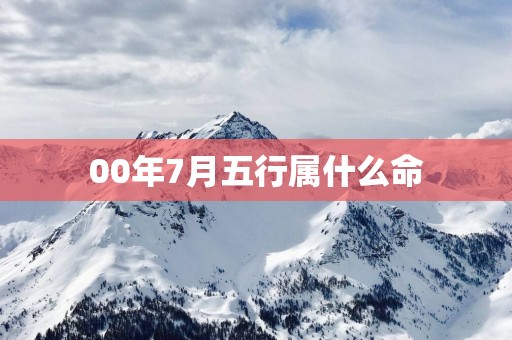 00年7月五行属什么命