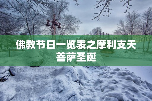佛教节日一览表之摩利支天菩萨圣诞