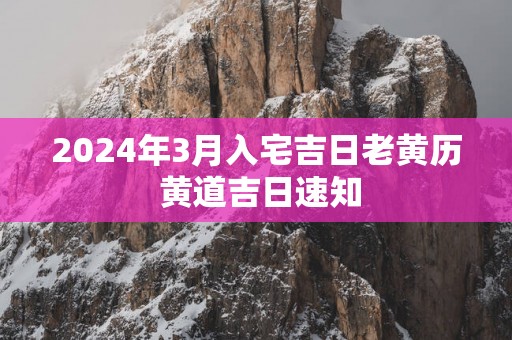 2025年3月入宅吉日老黄历 黄道吉日速知