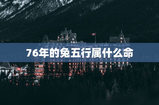 76年的兔五行属什么命