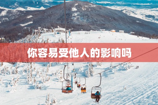 你容易受他人的影响吗
