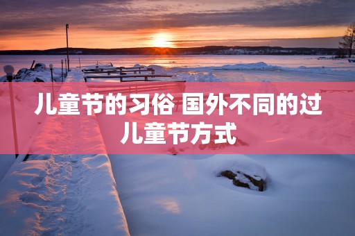 儿童节的习俗 国外不同的过儿童节方式