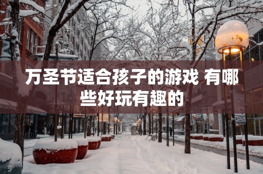 万圣节适合孩子的游戏 有哪些好玩有趣的