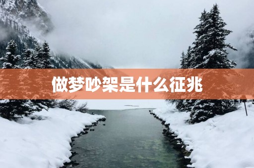 做梦吵架是什么征兆