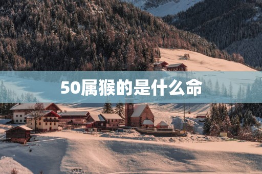 50属猴的是什么命