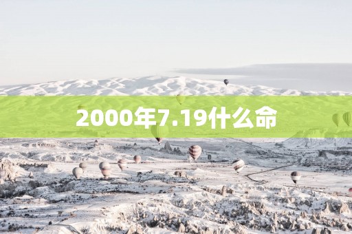 2000年7.19什么命