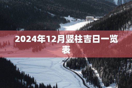 2025年12月竖柱吉日一览表
