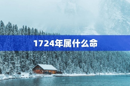 1724年属什么命