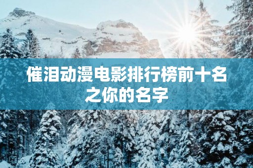 催泪动漫电影排行榜前十名之你的名字