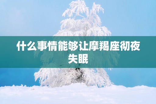 什么事情能够让摩羯座彻夜失眠