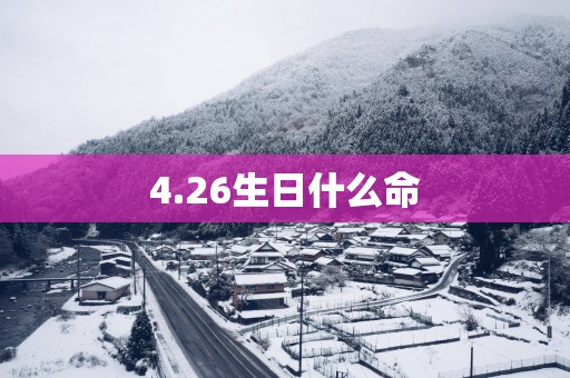 4.26生日什么命
