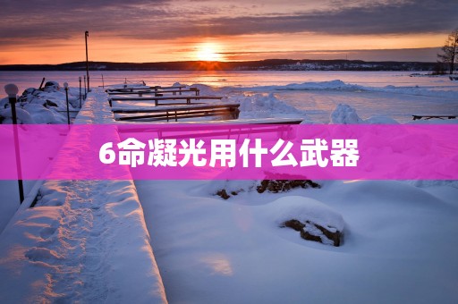 6命凝光用什么武器