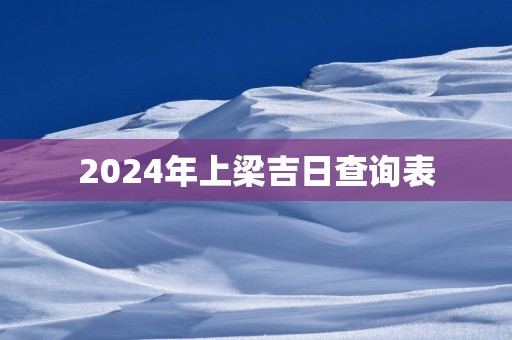 2025年上梁吉日查询表