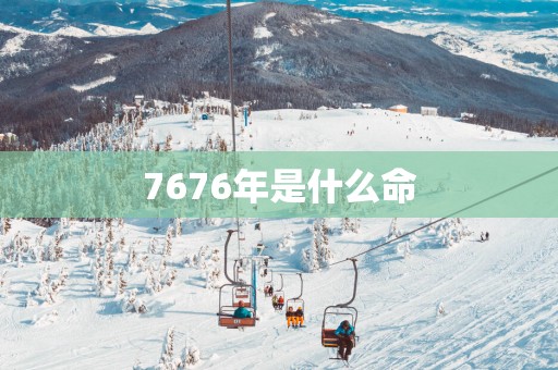 7676年是什么命