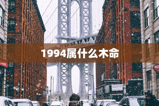 1994属什么木命