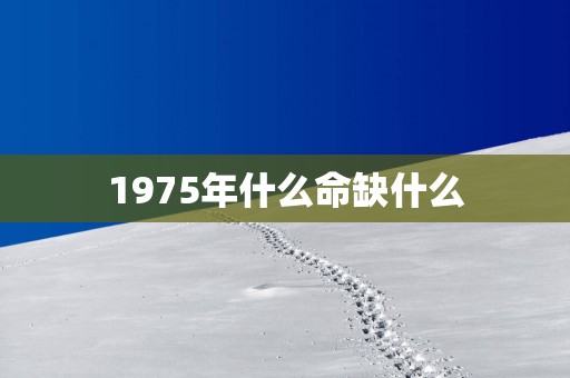 1975年什么命缺什么