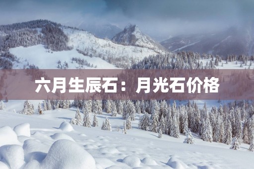 六月生辰石：月光石价格