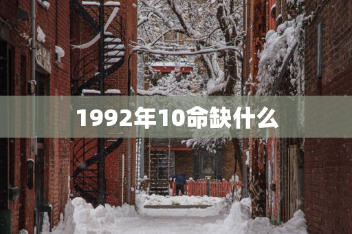 1992年10命缺什么