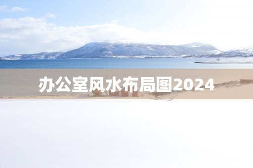 办公室风水布局图2025
