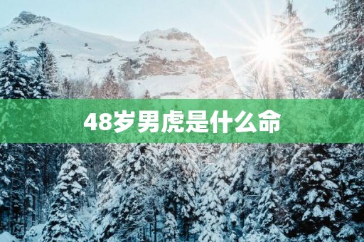 48岁男虎是什么命