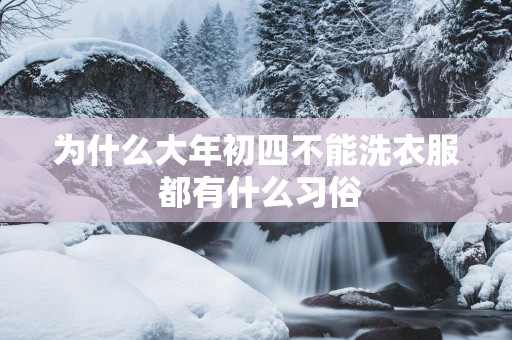 为什么大年初四不能洗衣服 都有什么习俗