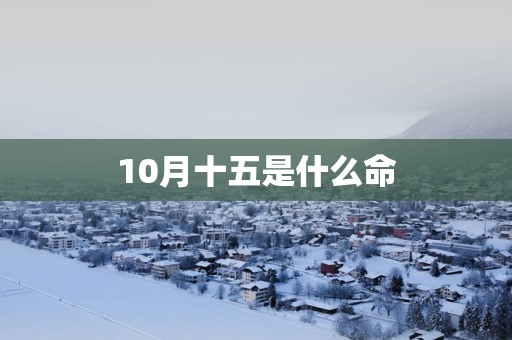 10月十五是什么命