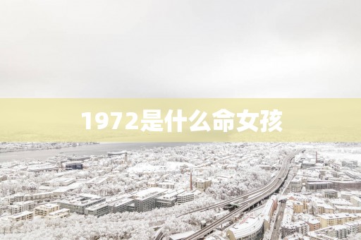 1972是什么命女孩
