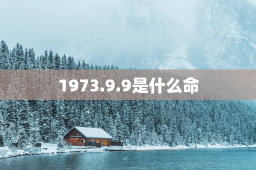 1973.9.9是什么命