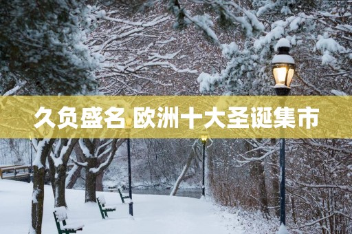 久负盛名 欧洲十大圣诞集市