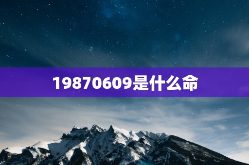 19870609是什么命
