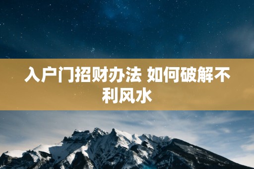 入户门招财办法 如何破解不利风水