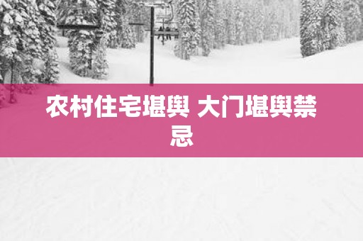 农村住宅堪舆 大门堪舆禁忌