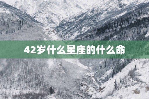 42岁什么星座的什么命