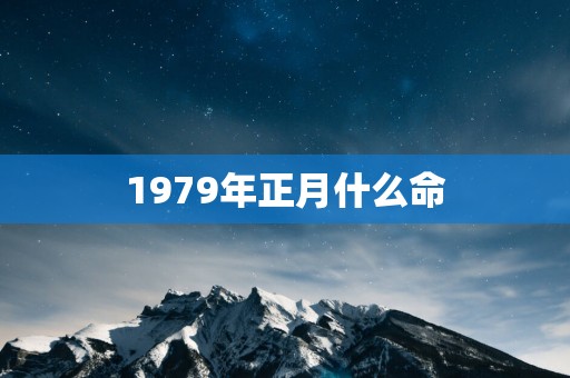 1979年正月什么命