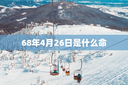 68年4月26日是什么命