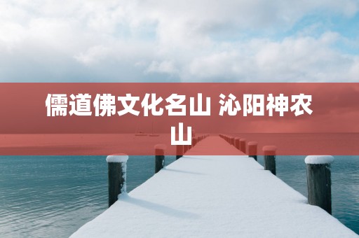 儒道佛文化名山 沁阳神农山