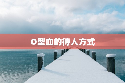 O型血的待人方式